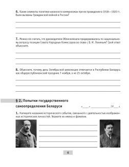 История Беларуси, 9 класс, Рабочая тетрадь