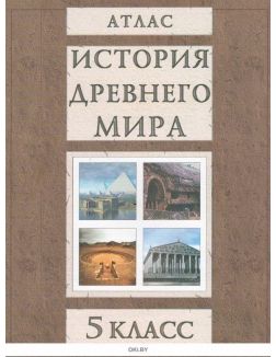 Купить История древнего мира, 5 кл. - атлас. РБ Белкартография (eks) в ...