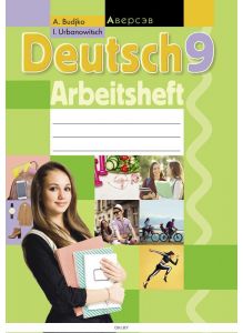 Немецкий язык, 9 класс, Рабочая тетрадь