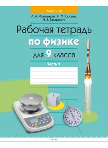 Физика, 9 класс, Рабочая тетрадь, Часть 1