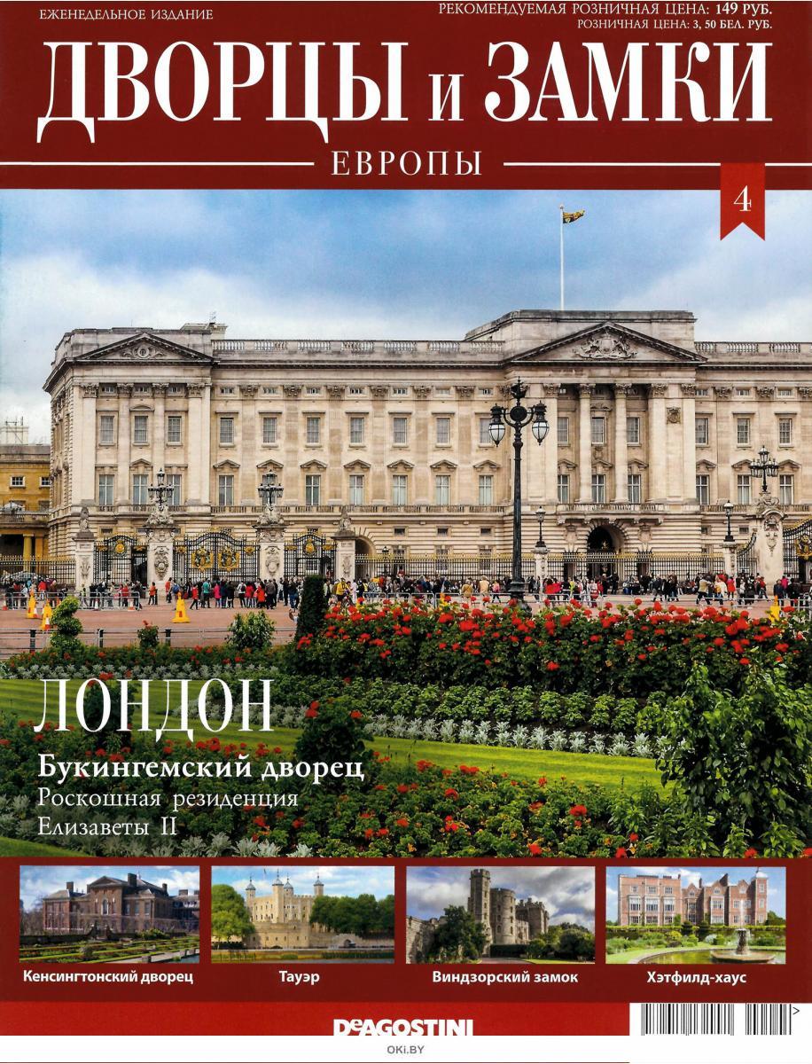 Купить Дворцы и замки Европы № 4. Лондон в Минске в Беларуси в  интернет-магазине OKi.by с бесплатной доставкой или самовывозом
