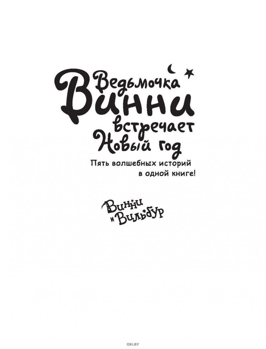 Ведьмочка Винни Встречает Новый Год Ведьмочка Винни Встречает Новый Год