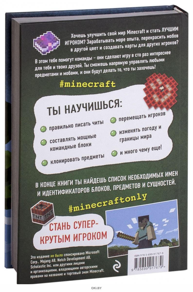 Все секреты Minecraft. Читы и командные блоки | Миллер Меган | Электронная книга