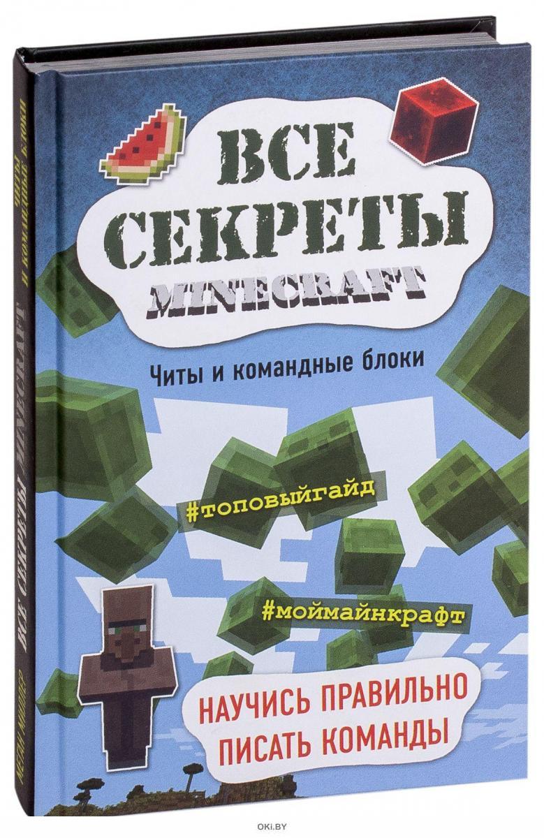 Читы и командные блоки (eks) в Минске в Беларуси Стоимость: за 14.43 руб. 