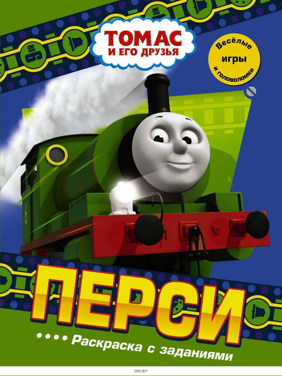 Купить Паровозик Томас. Перси. Раскраска с заданиями (eks) в Минске и  Беларуси за 0.89 руб.