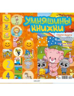 Умняшины книжки 10 / 2019