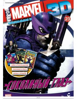 Герои Marvel 3D. Официальная коллекция № 23