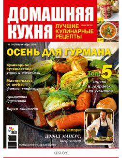 Осень для гурмана 10 / 2019 ДК. Лучшие кулинарные рецепты
