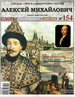 КНЯЗЬЯ, ЦАРИ И ИМПЕРАТОРЫ РОССИИ № 154. Алексей Михайлович