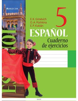 Испанский язык, 5 кл, Рабочая тетрадь