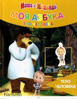 МОЯ АЗБУКА МАША И МЕДВЕДЬ (ДЕФЕКТ) № 33