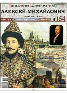 КНЯЗЬЯ, ЦАРИ И ИМПЕРАТОРЫ РОССИИ № 154. Алексей Михайлович