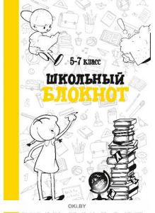 Школьный блокнот 5-7 класс №1