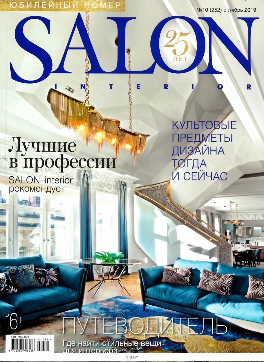 Журнал: SALON-interior (Салон-интерьер) 10 / 2019 купить в Минске и ...