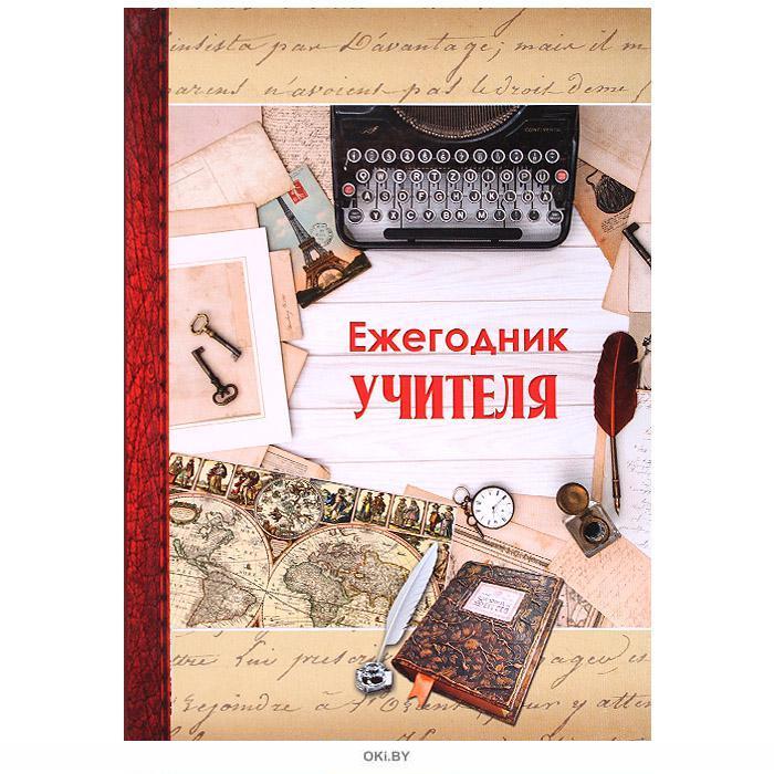 Ежегодник. Ежегодник учителя. Ежегодник учителя 