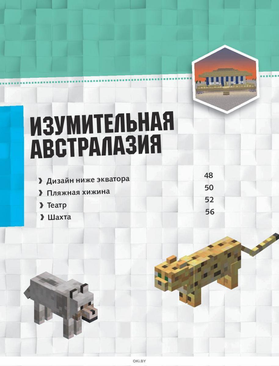 Руководство Для Исследователя Minecraft Купить Книгу