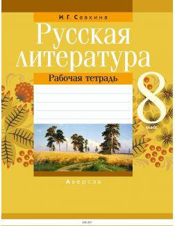 Русская литература 8 класс Рабочая тетрадь