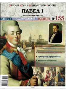 КНЯЗЬЯ, ЦАРИ И ИМПЕРАТОРЫ РОССИИ № 155. Павел I