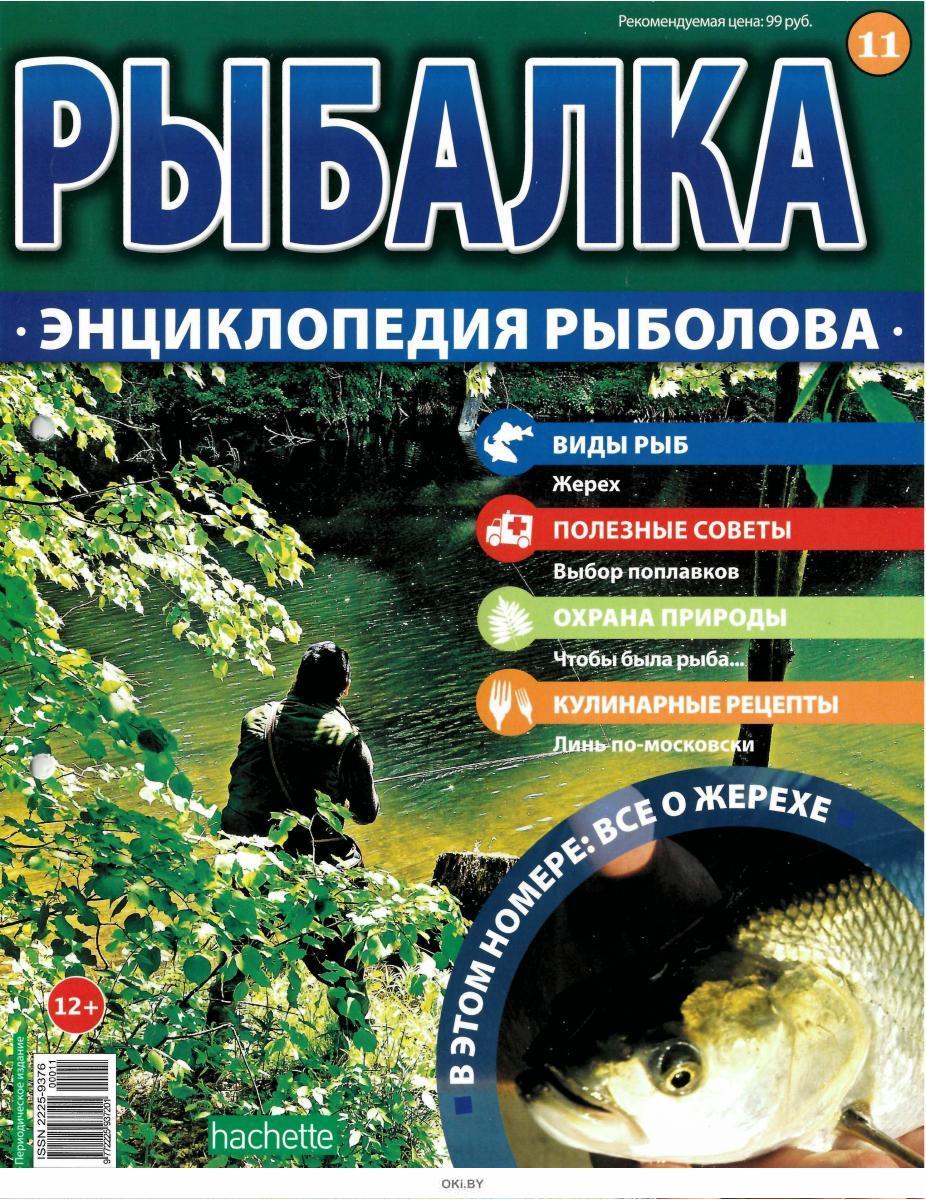 Купить Рыбалка. Энциклопедия рыболова № 11 в Минске в Беларуси в ...