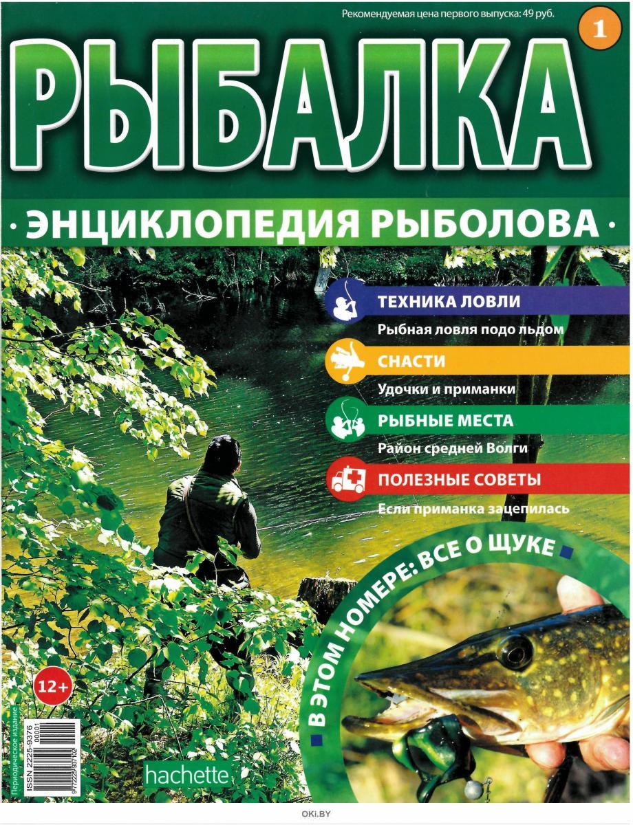 рыбалка энциклопедия рыболова 23 номер