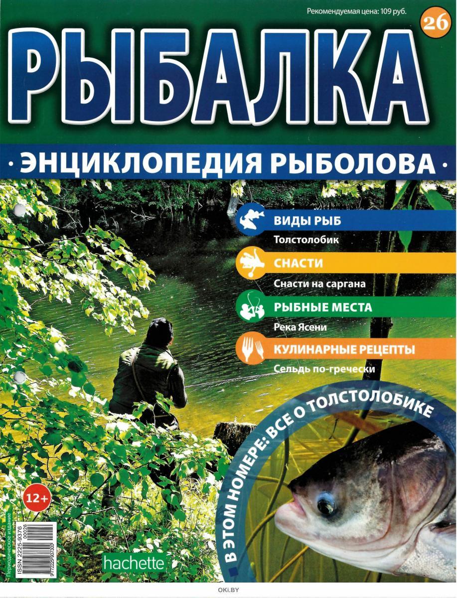 рыбалка энциклопедия рыболова 45