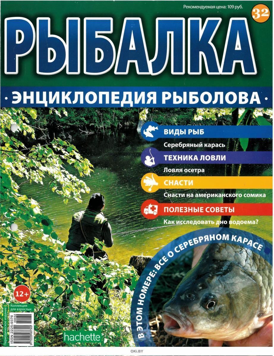 рыбалка энциклопедия рыболова 32