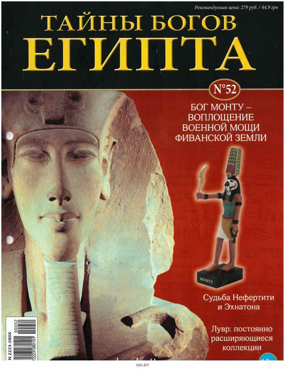 Тайна бога. Тайны богов Египта журнал. Тайны богов Египта 17 журнал. Бог Амон тайны богов Египта. Журнал Египет.