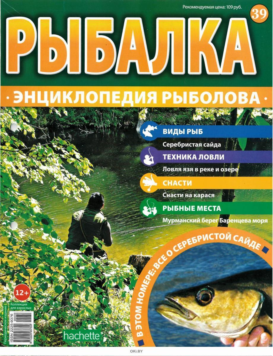 Рыбалка 39. Энциклопедия рыбака. Рыболовный журнал. Детская энциклопедия рыболова. Книги о рыбалке.