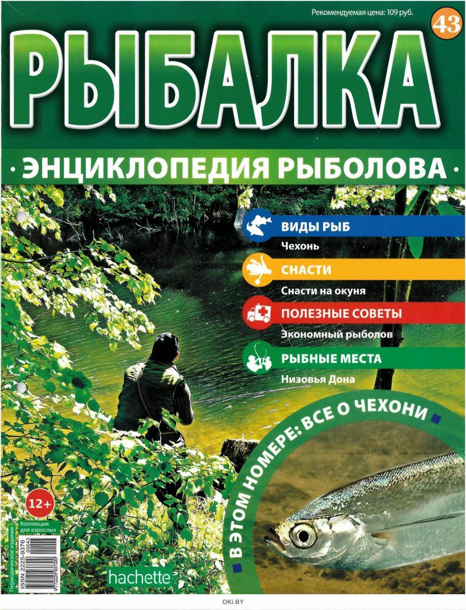 рыбалка энциклопедия рыболова 43