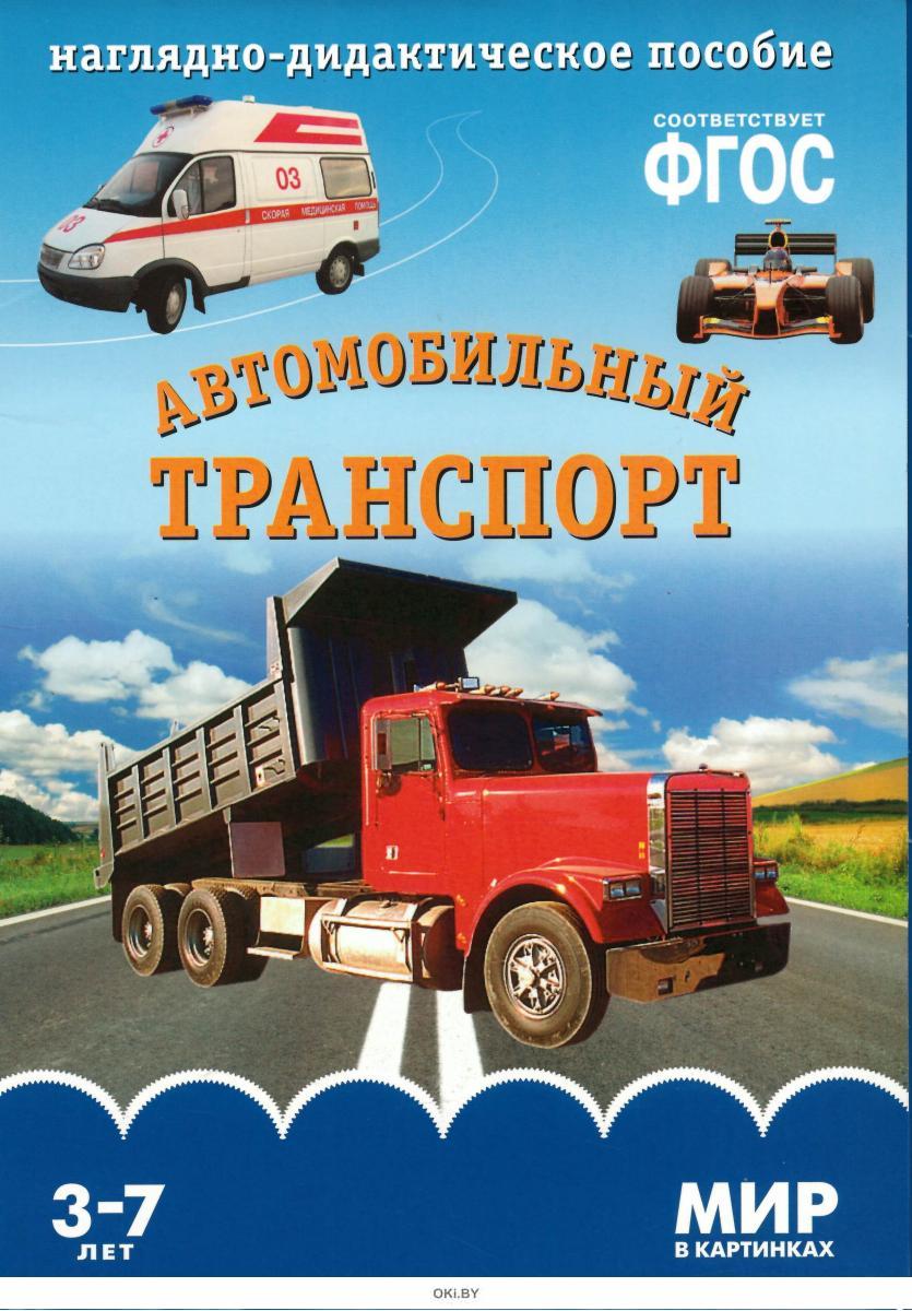 Купить Книжка для детей «Мир в картинках. Автомобильный транспорт» в Минске  и Беларуси за 3.96 руб.