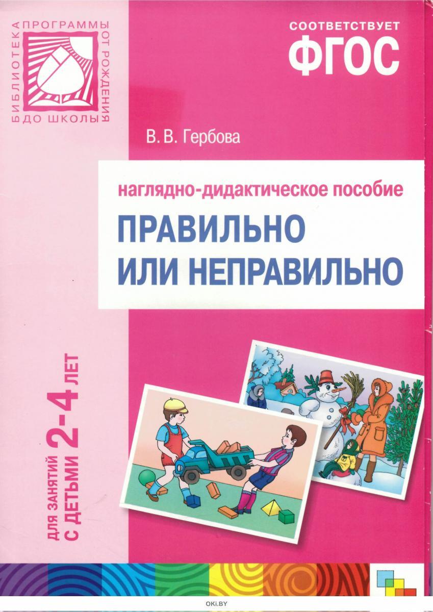 Пособие как правильно. Правильно или неправильно для работы с детьми 2-4 лет Гербова в.в. Наглядно-дидактические пособия Гербова. Наглядно-дидактические пособия Гербова правильно или неправильно. Пособия по развитию речи гербовой.