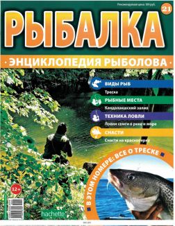 рыбалка энциклопедия рыболова 21