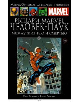 Marvel. Официальная коллекция комиксов № 62. Рыцари Marvel. Человек-Паук. Между жизнью и смертью Marvel. Официальная коллекция комиксов № 62. Рыцари Marvel. Человек-Паук. Между жизнью и смертью