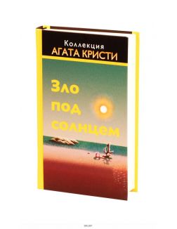 КОЛЛЕКЦИЯ АГАТА КРИСТИ № 6. Зло под солнцем