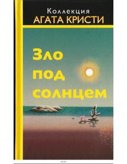 КОЛЛЕКЦИЯ АГАТА КРИСТИ № 6. Зло под солнцем