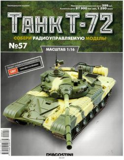 Танк Т-72 57/2016