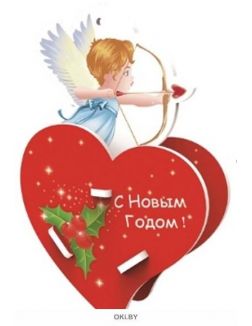 Открытка и 3D пазл Сердце с купидоном «С Новым годом»