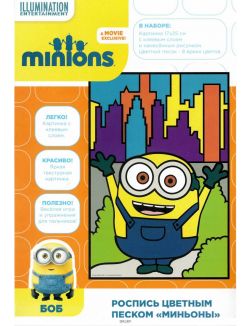 Роспись цветным песком Миньоны Боб