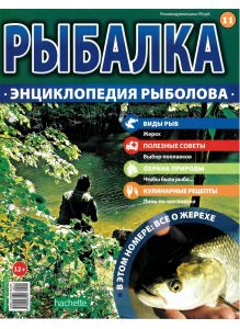 Рыбалка. Энциклопедия рыболова № 11