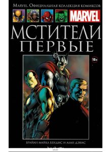Marvel. Официальная коллекция комиксов № 63. Мстители. Первые