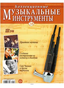 Коллекционные музыкальные инструменты № 58
