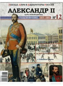 КНЯЗЬЯ, ЦАРИ И ИМПЕРАТОРЫ РОССИИ № 12. Александр II