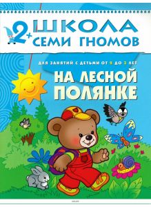 Книжка для детей «Школа Семи Гномов. Первый год обучения. На лесной полянке»
