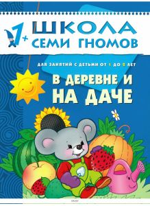 Книжка для детей «Школа Семи Гномов. Второй год обучения. В деревне и на даче»