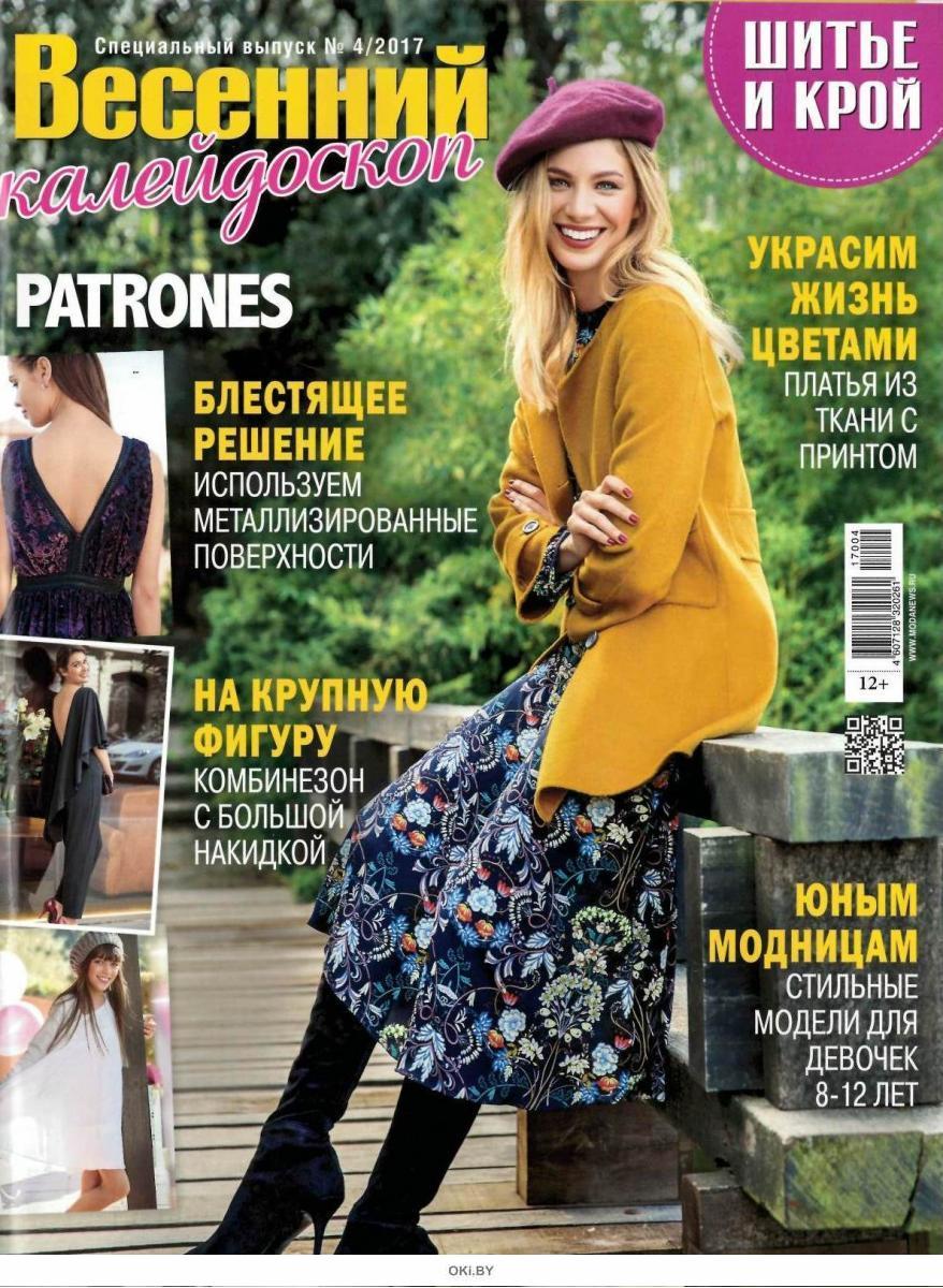 Купить журнал Шик Шитье и крой. Спецвыпуск. Весенний