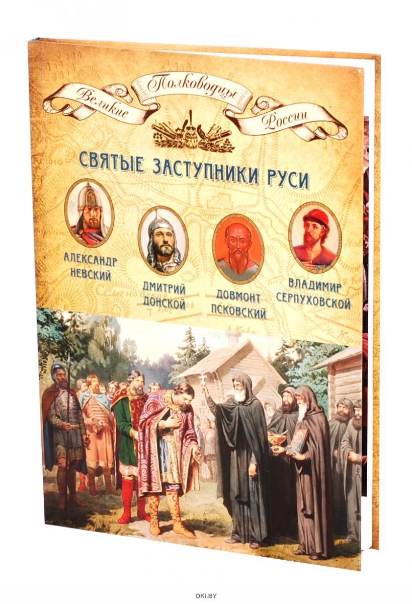 Заступники руси. Книга «святые заступники Руси: Александр Невский, Дмитрий Донской,…. Святой покровитель Руси. Святые заступники Руси конкурс. Святые покровители земли русской.