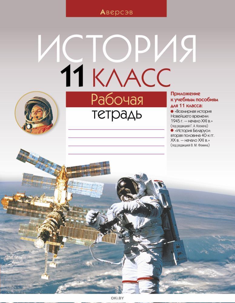 История беларуси 11 класс. Тетрадь по истории. Рабочая тетрадь история. Тетрадь по истории 11 класс. Рабочая тетрадь по всемирной истории.