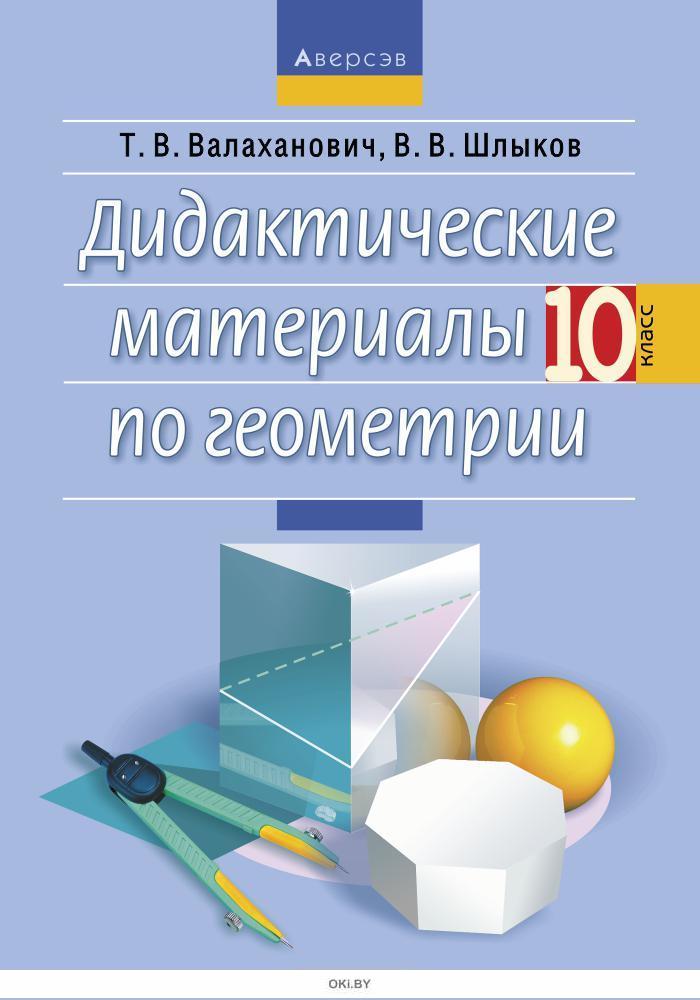 Геометрия 10 материалы. Дидактические материалы по геометрри. Дидактические материалы по геометрии 10. Дидактические материалы по геометрии 10-11 класс. Геометрия 10 класс дидактические материалы.