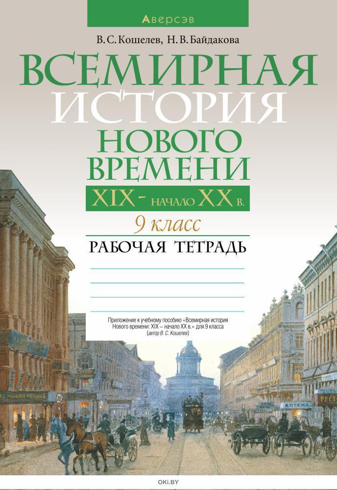 Рабочая тетрадь по истории 9 класс. Кошелев 9 класс Всемирная история новейшего времени. История нового времени 9 класс рабочая тетрадь. Тетрадь по всемирной истории.