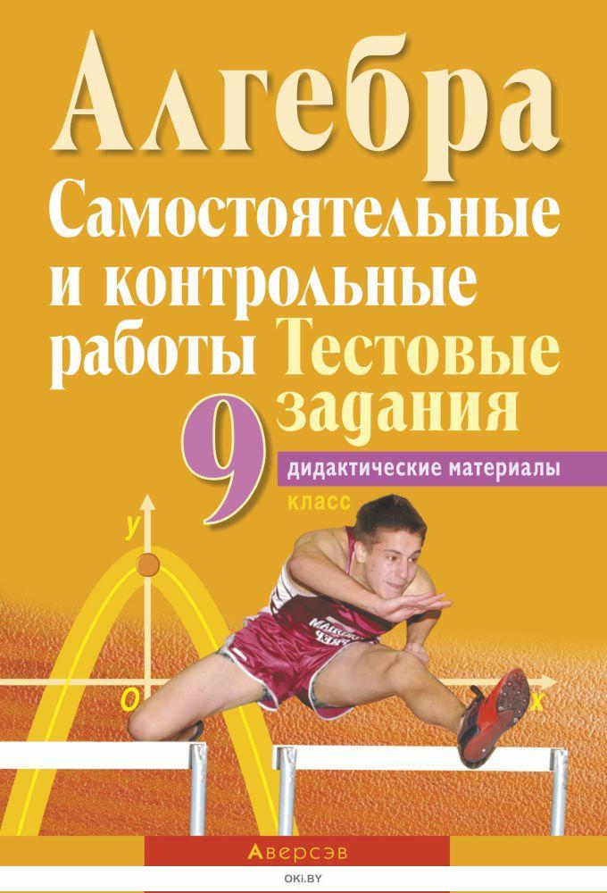 Купить Алгебра. 9 класс. Самостоятельные и контрольные работы. Тестовые ...